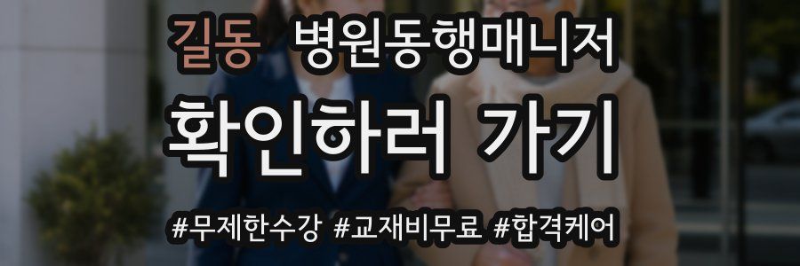 길동 병원동행매니저 자격증