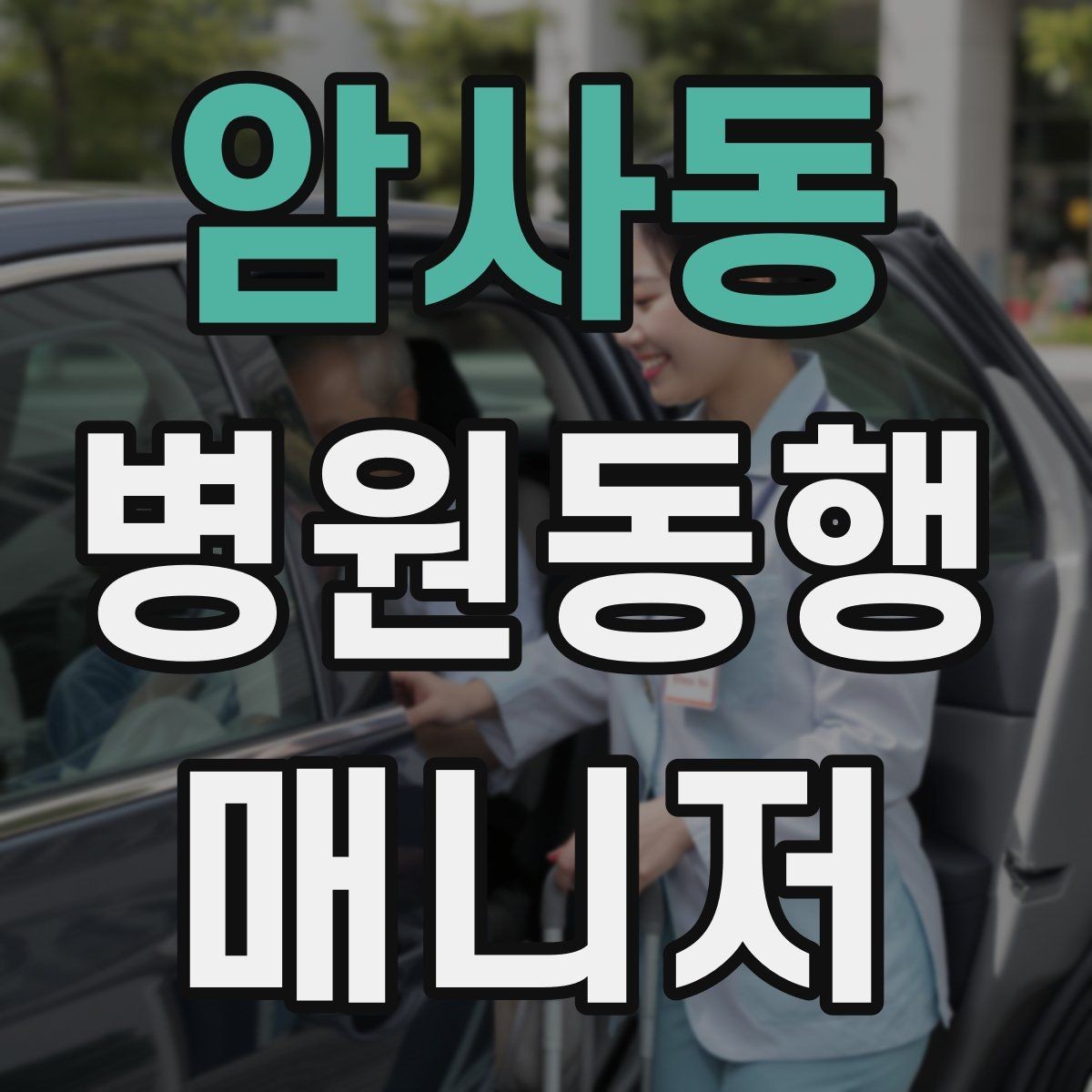 암사동 병원동행매니저 자격증 청각·시각 불편이 있을 때 동행 팁