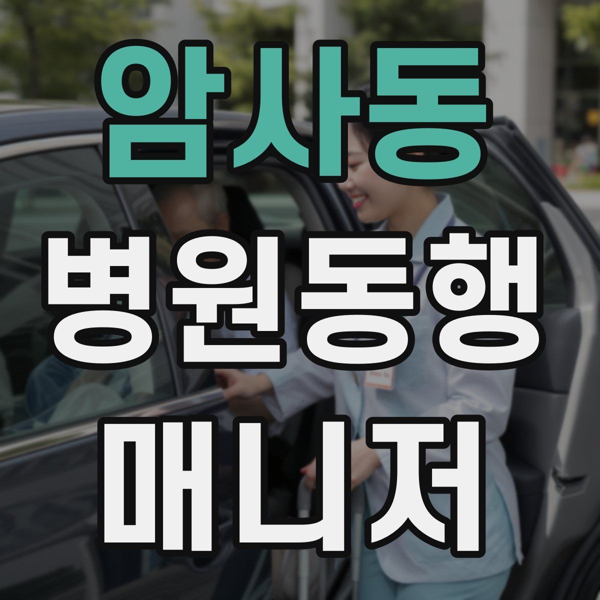 암사동 병원동행매니저 자격증