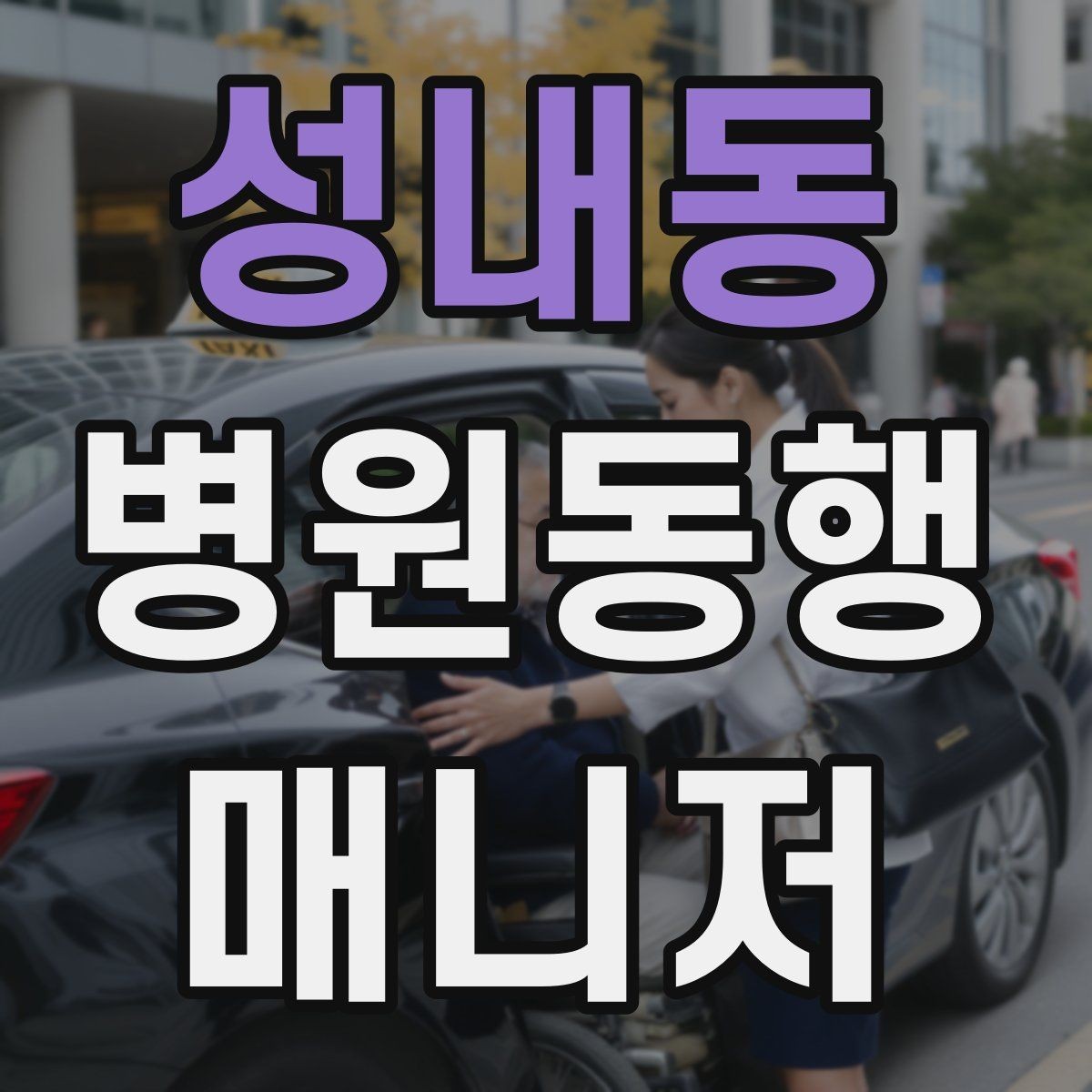 성내동 병원동행매니저 자격증 기출 유형을 확인하면 좋은 이유
