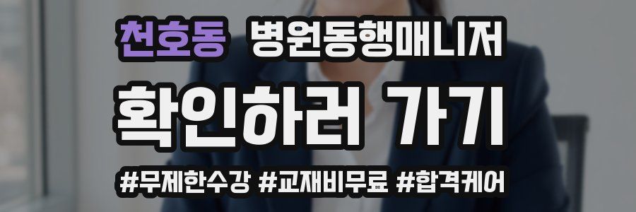 천호동 병원동행매니저 자격증