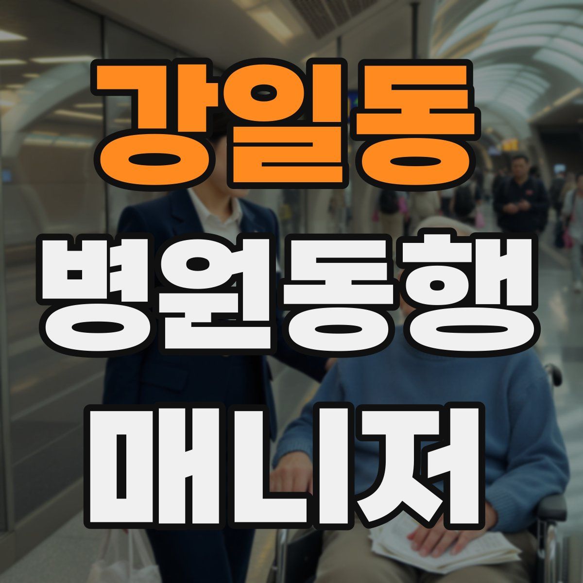 강일동 병원동행매니저 자격증