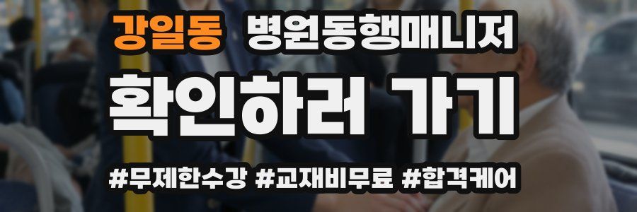 강일동 병원동행매니저 자격증