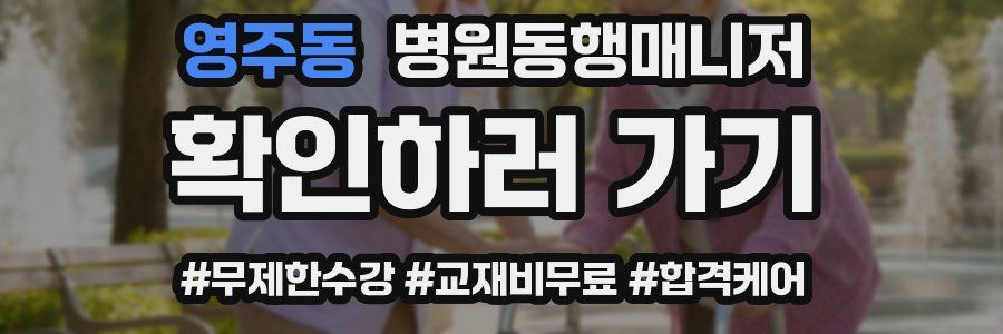 영주동 병원동행매니저 자격증