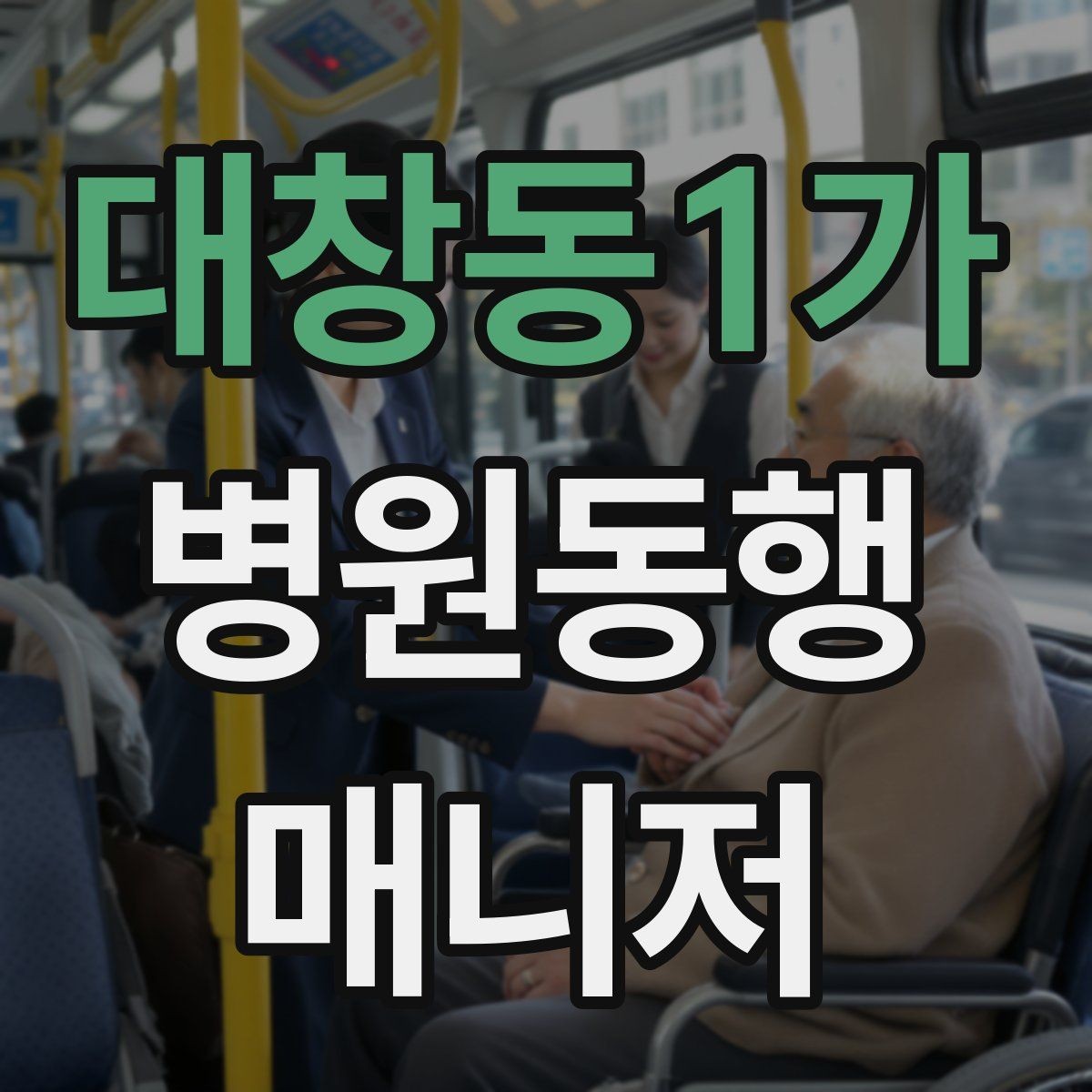 대창동1가 병원동행매니저 자격증 보행이 불안정한 고객 동행 팁