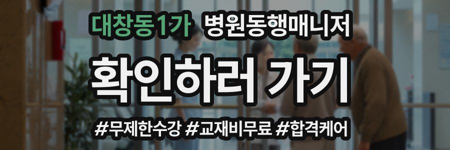 대창동1가 병원동행매니저 자격증