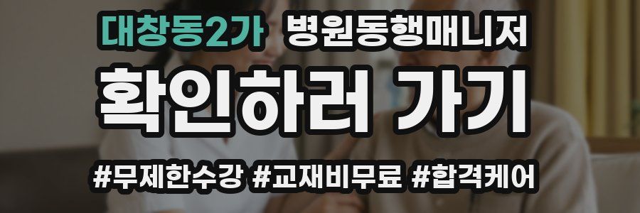 대창동2가 병원동행매니저 자격증