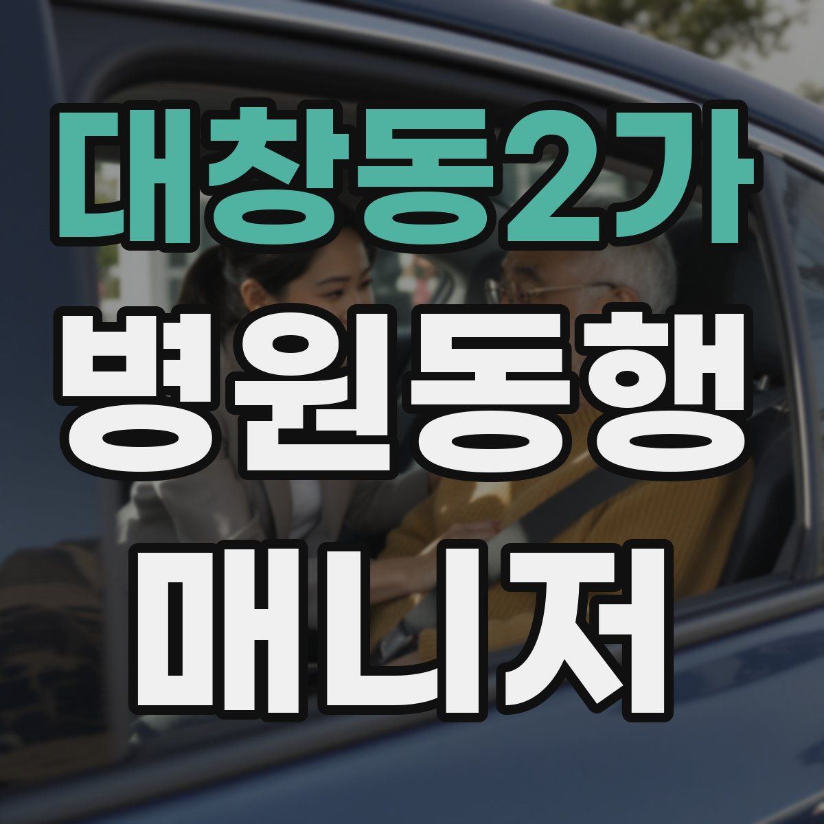 대창동2가 병원동행매니저 자격증