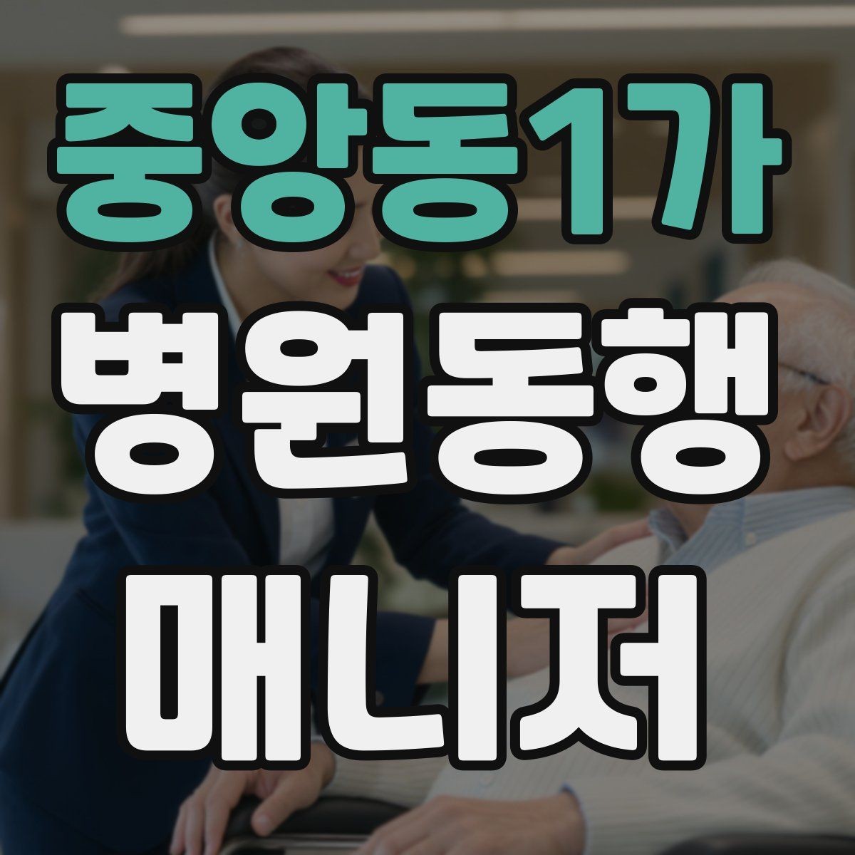 중앙동1가 병원동행매니저 자격증 대학병원 진료 동행에서 중요한 점