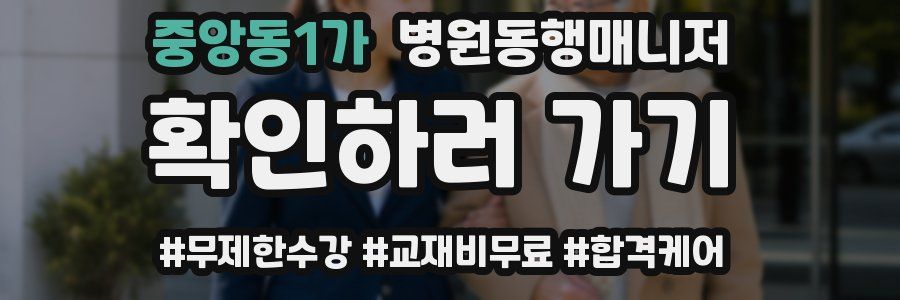 중앙동1가 병원동행매니저 자격증