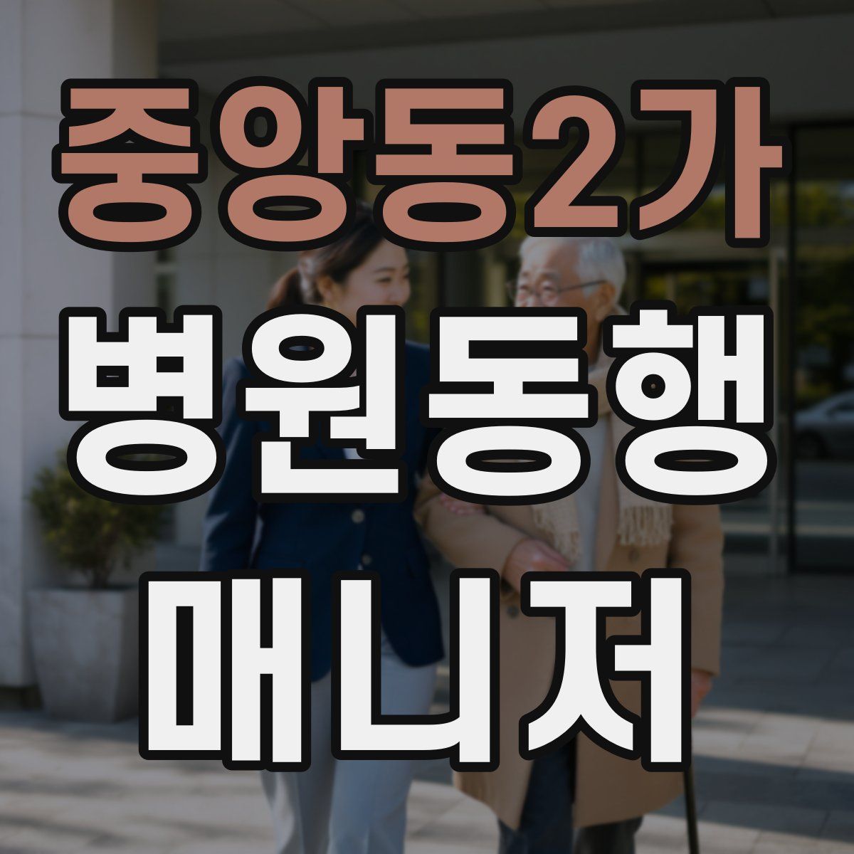 중앙동2가 병원동행매니저 자격증