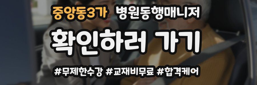 중앙동3가 병원동행매니저 자격증