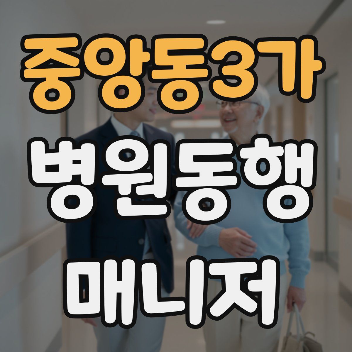 중앙동3가 병원동행매니저 자격증