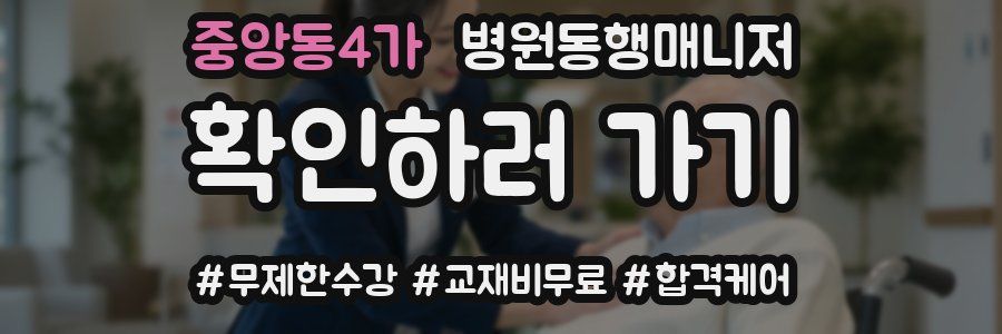 중앙동4가 병원동행매니저 자격증