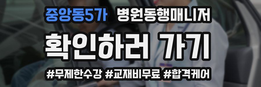 중앙동5가 병원동행매니저 자격증