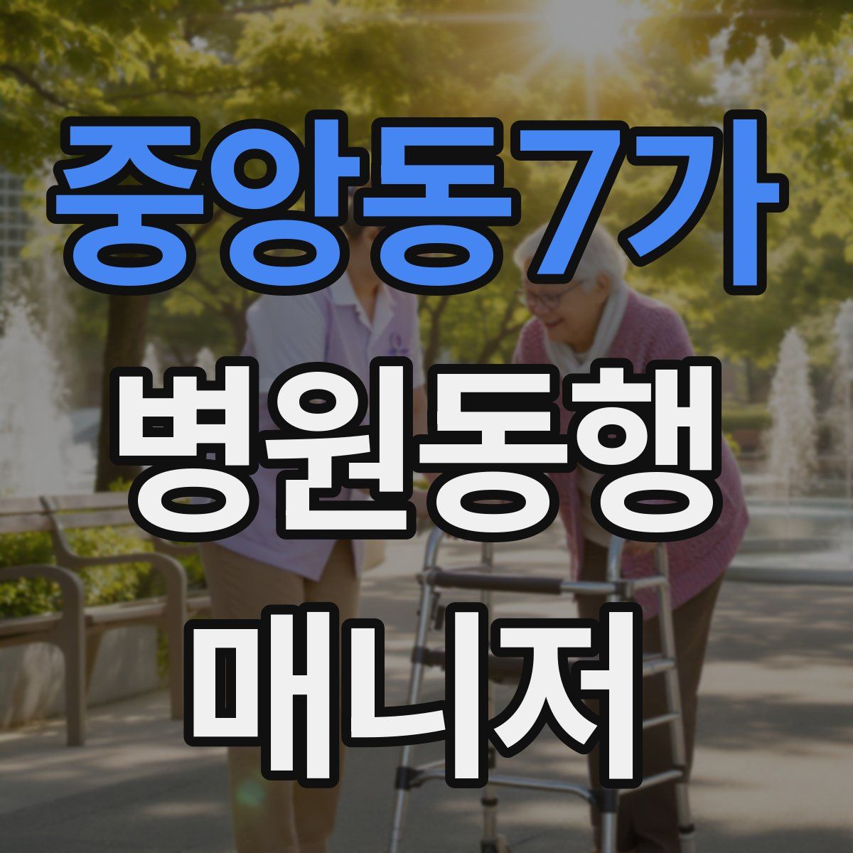 중앙동7가 병원동행매니저 자격증