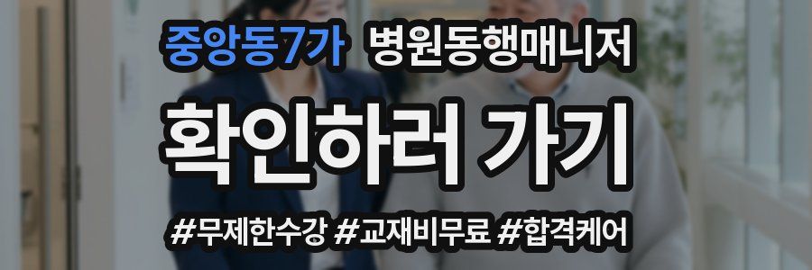 중앙동7가 병원동행매니저 자격증