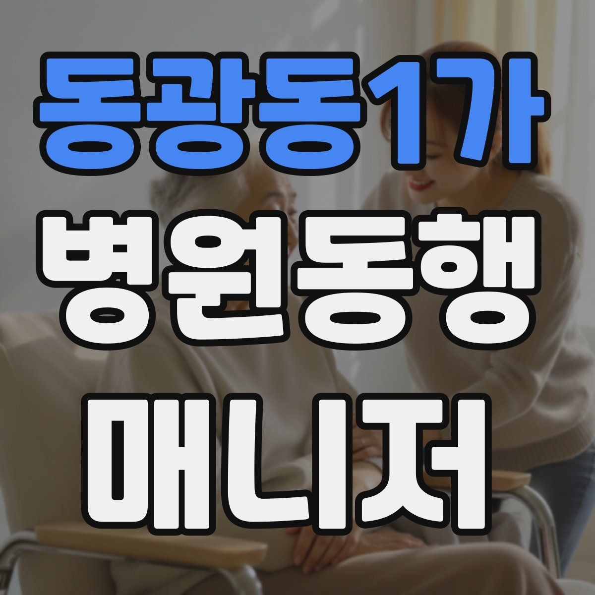 동광동1가 병원동행매니저 자격증 현장에서 도움이 되는 준비물 리스트