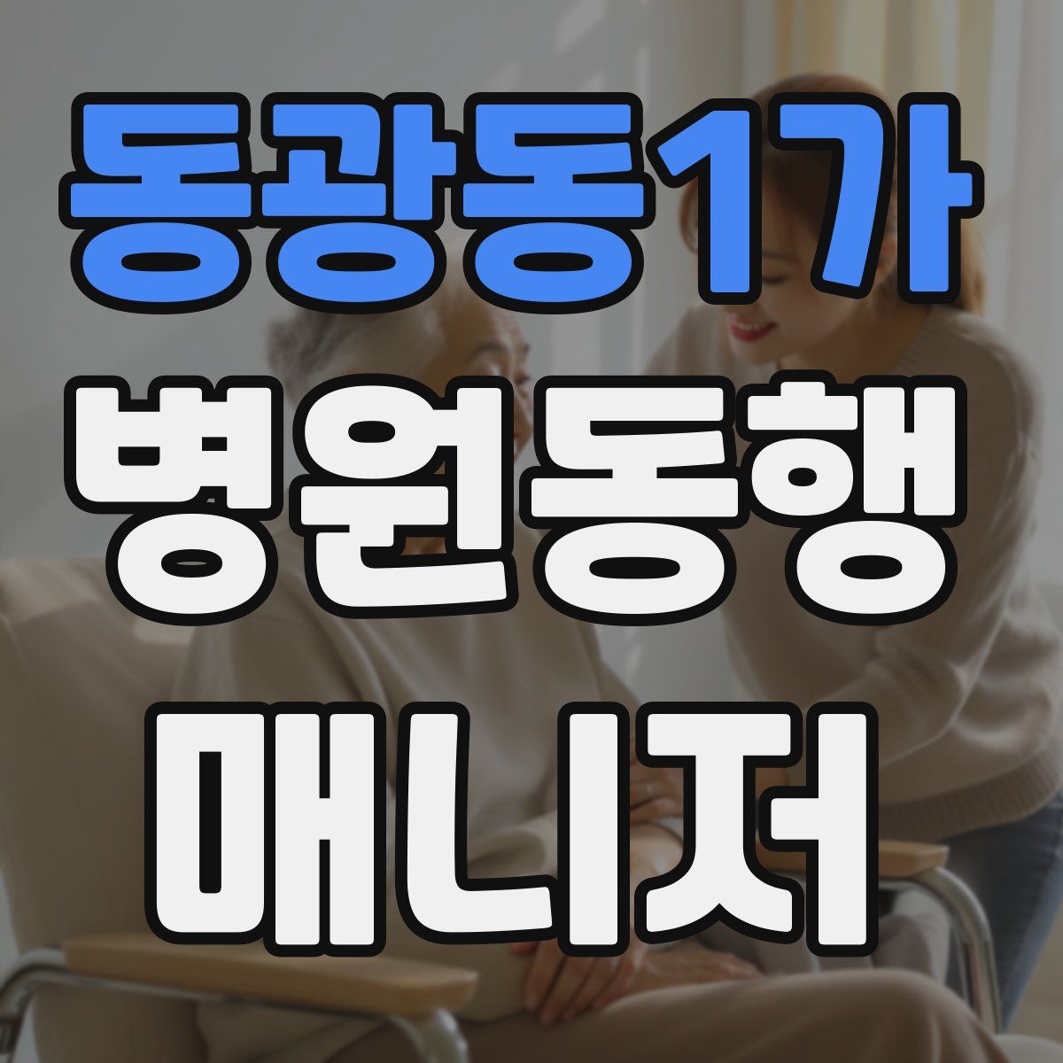 동광동1가 병원동행매니저 자격증