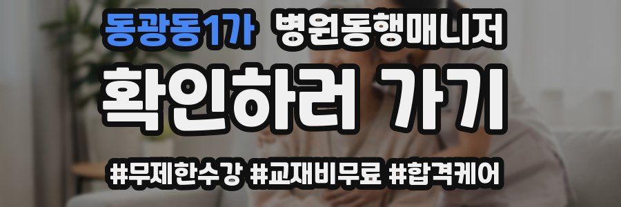 동광동1가 병원동행매니저 자격증