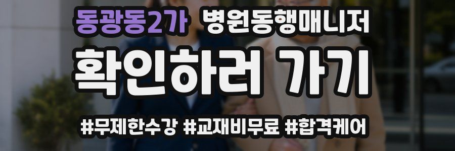 동광동2가 병원동행매니저 자격증