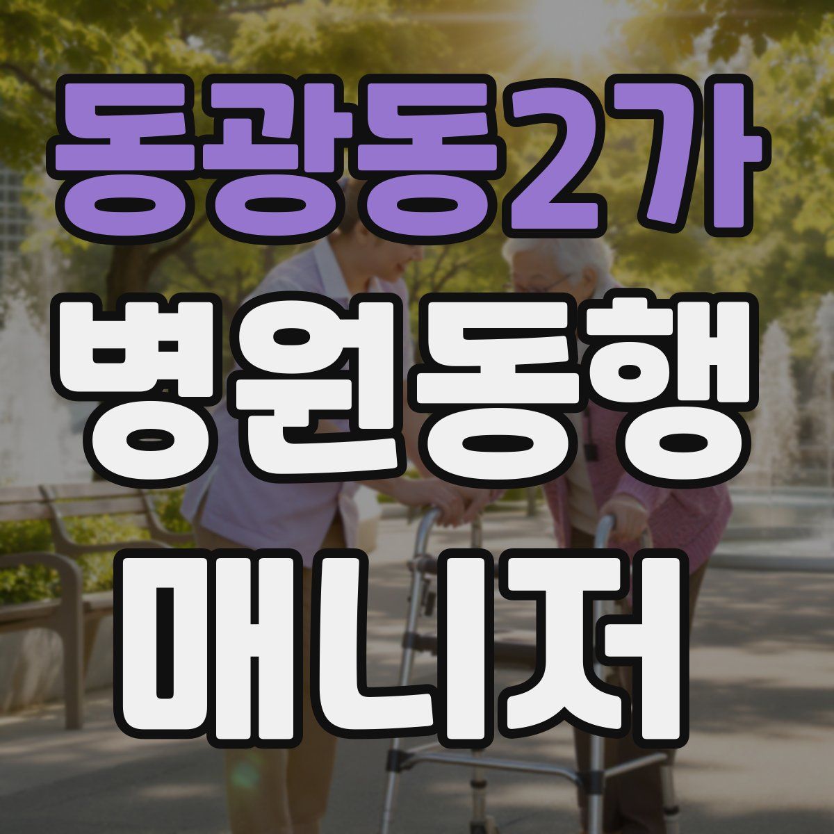 동광동2가 병원동행매니저 자격증