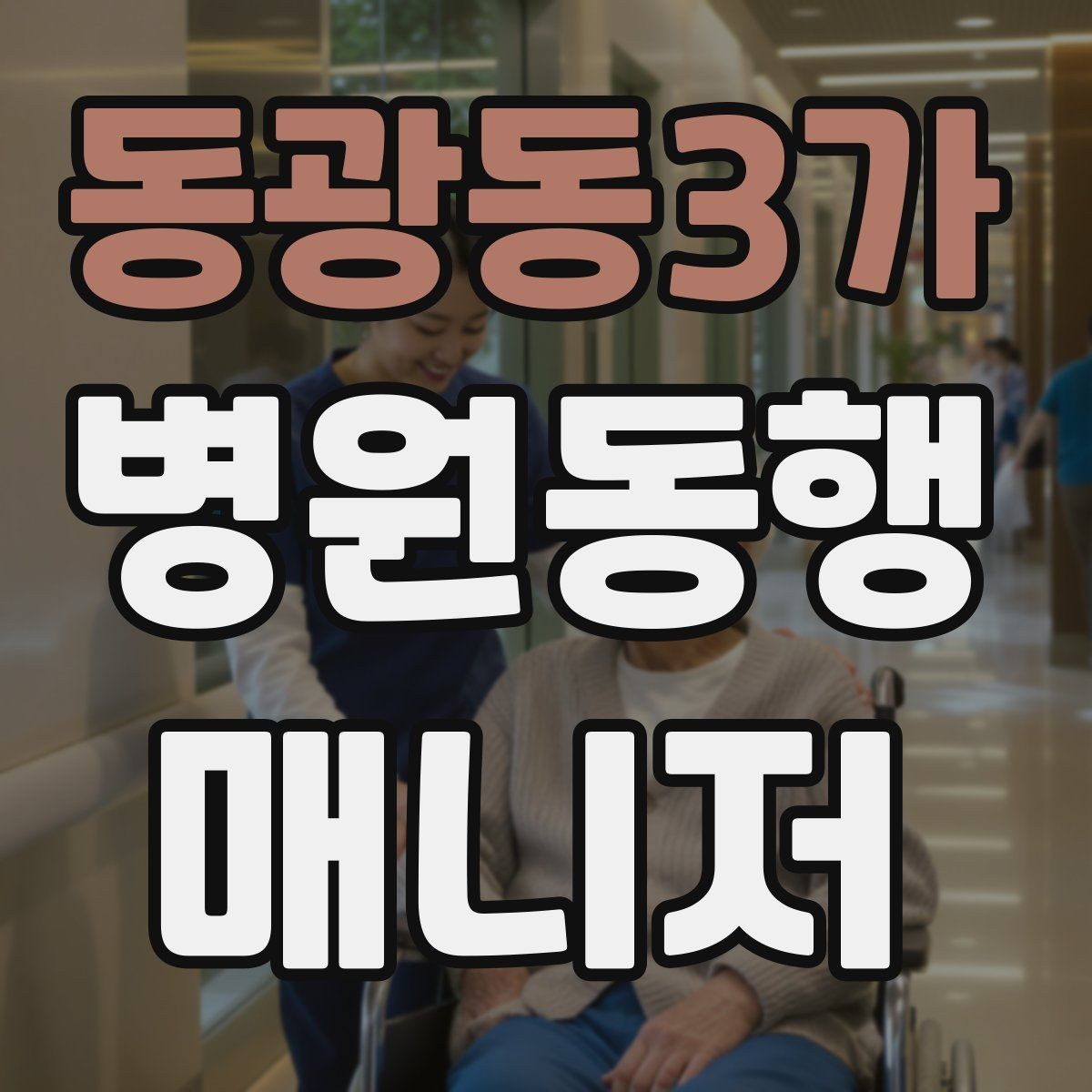 동광동3가 병원동행매니저 자격증 검사 동행과 진료 동행 차이