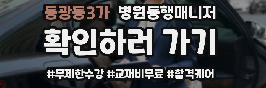 동광동3가 병원동행매니저 자격증