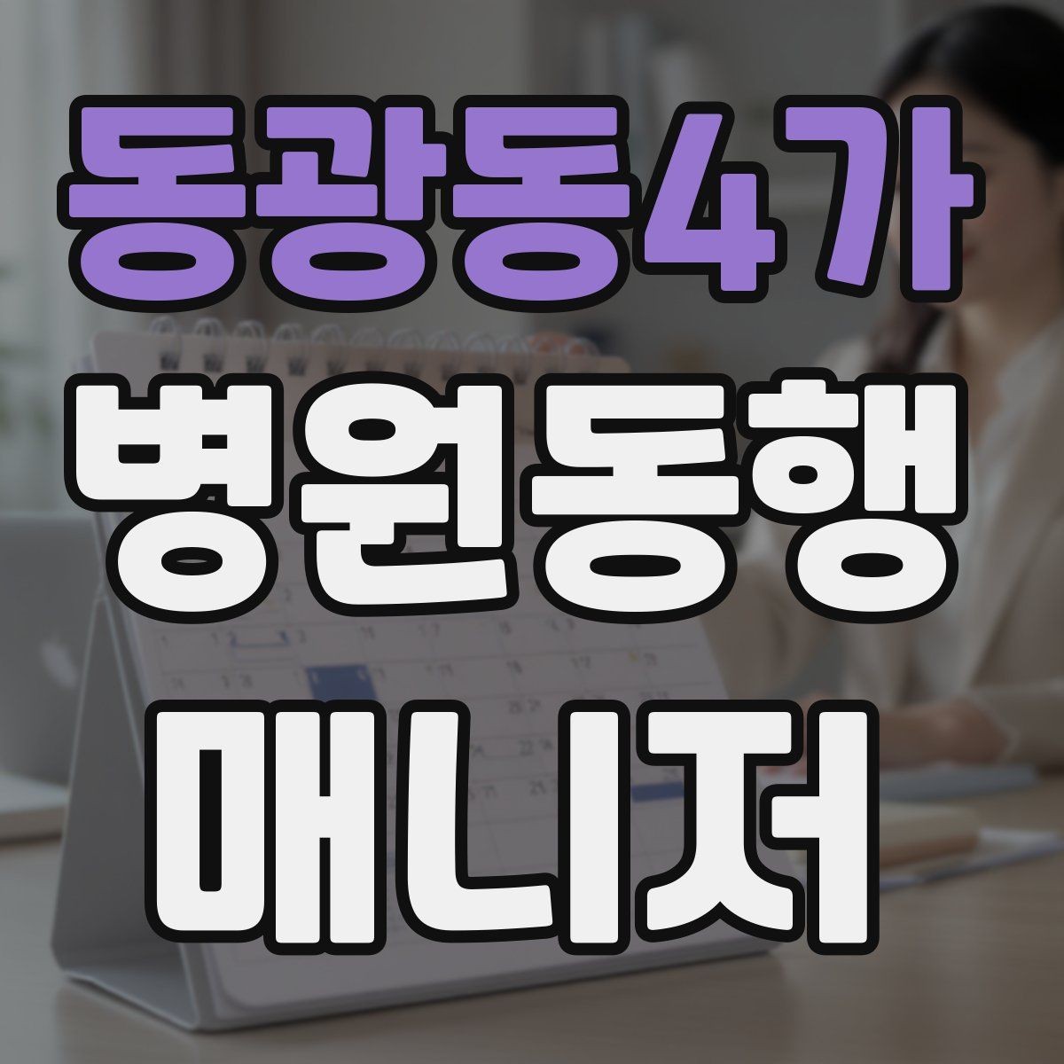 동광동4가 병원동행매니저 자격증 자차 동행이 포함될 때 주의사항