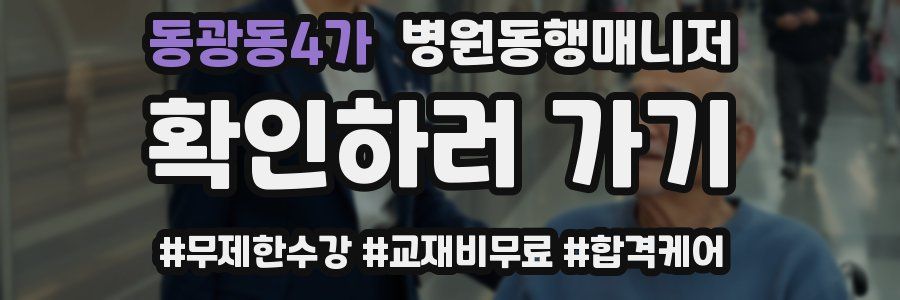 동광동4가 병원동행매니저 자격증