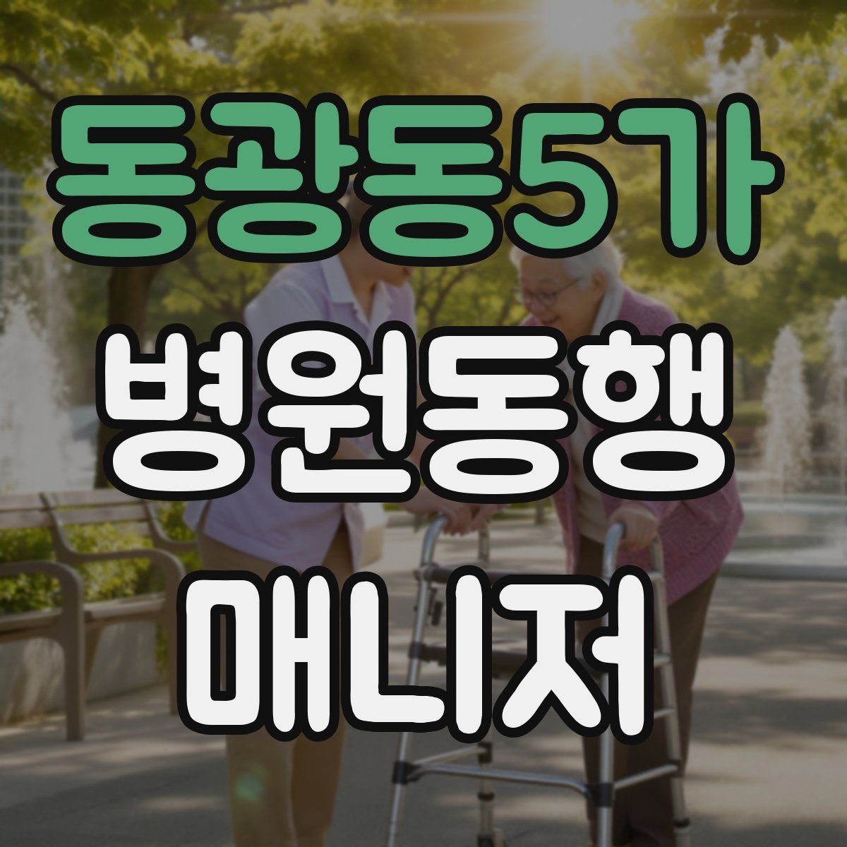 동광동5가 병원동행매니저 자격증