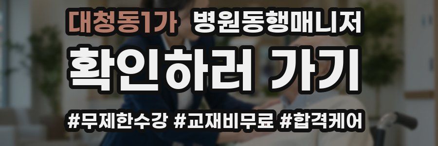 대청동1가 병원동행매니저 자격증