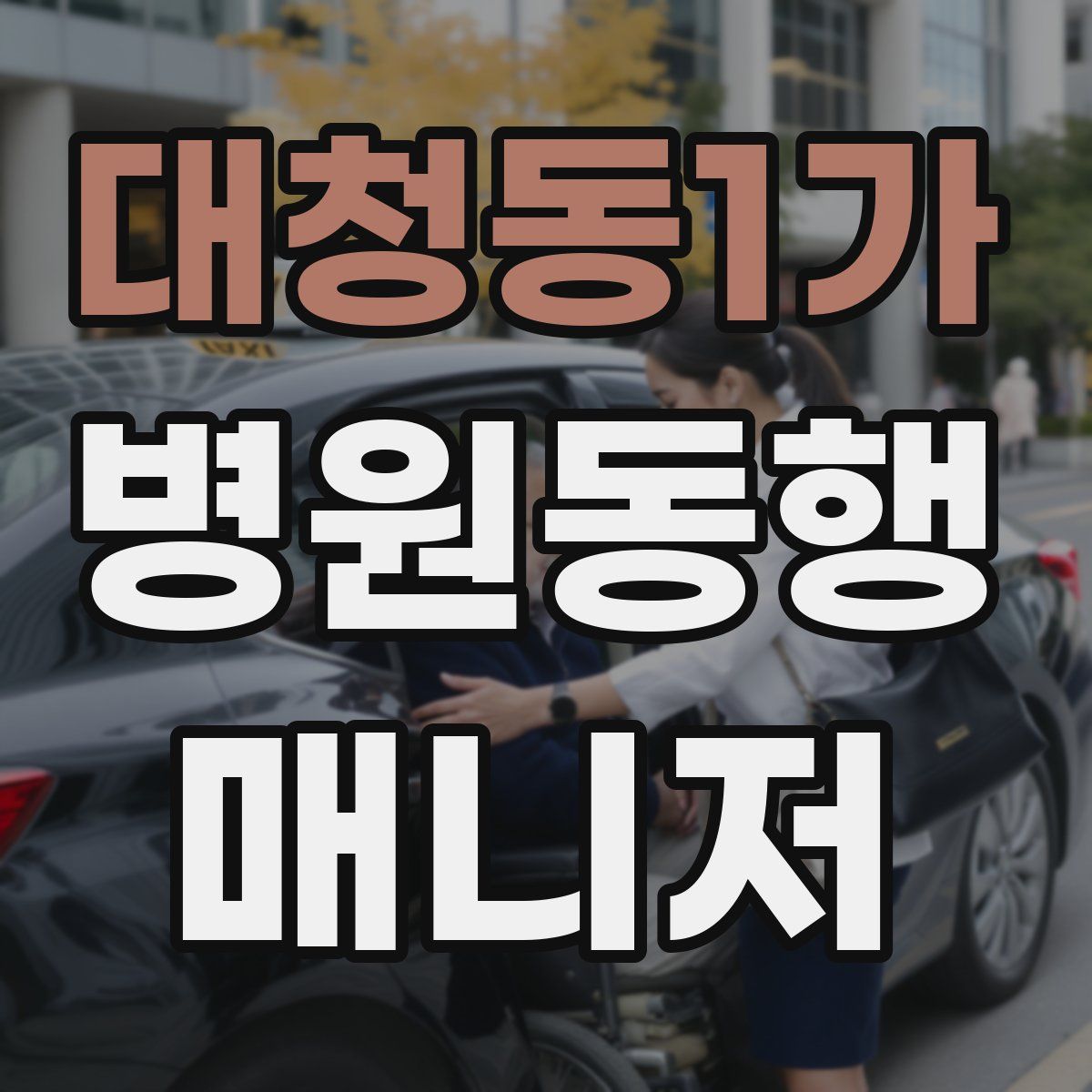 대청동1가 병원동행매니저 자격증