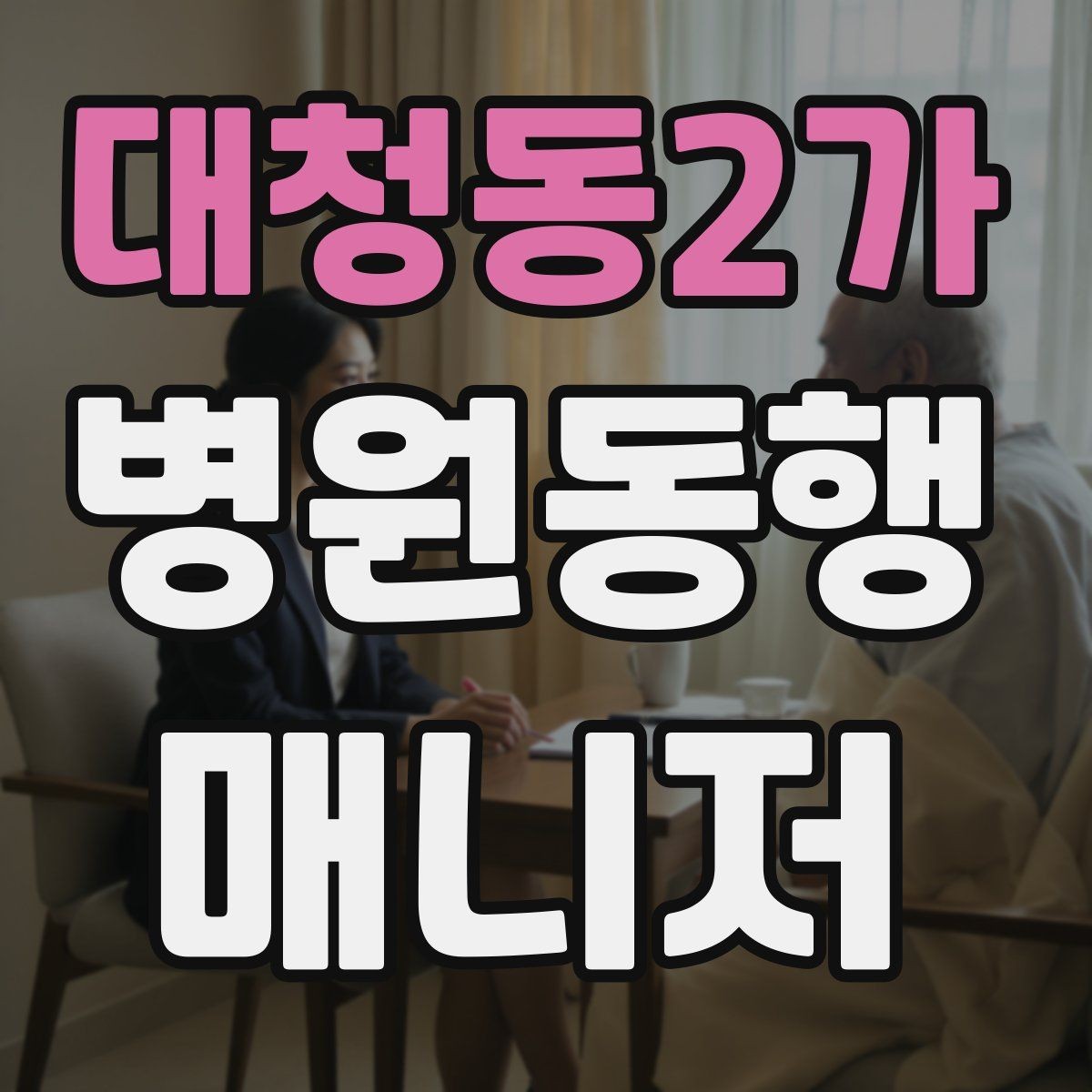 대청동2가 병원동행매니저 자격증 민원 상황에서 침착하게 대응하는 법