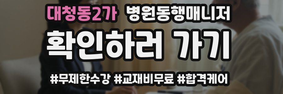 대청동2가 병원동행매니저 자격증