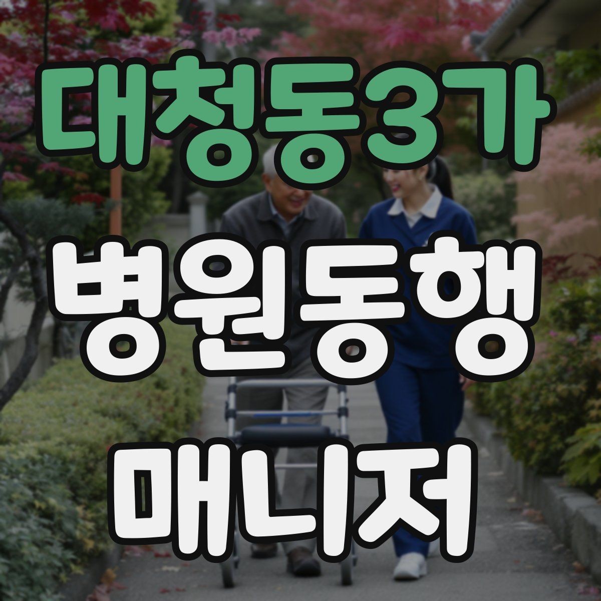 대청동3가 병원동행매니저 자격증 보호자 부재 시 동행 범위 정하기