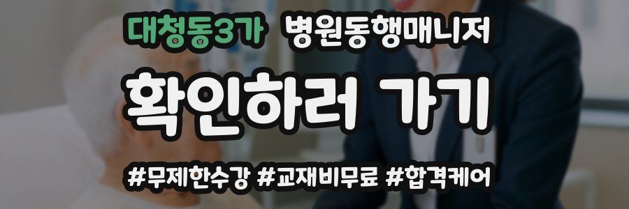 대청동3가 병원동행매니저 자격증