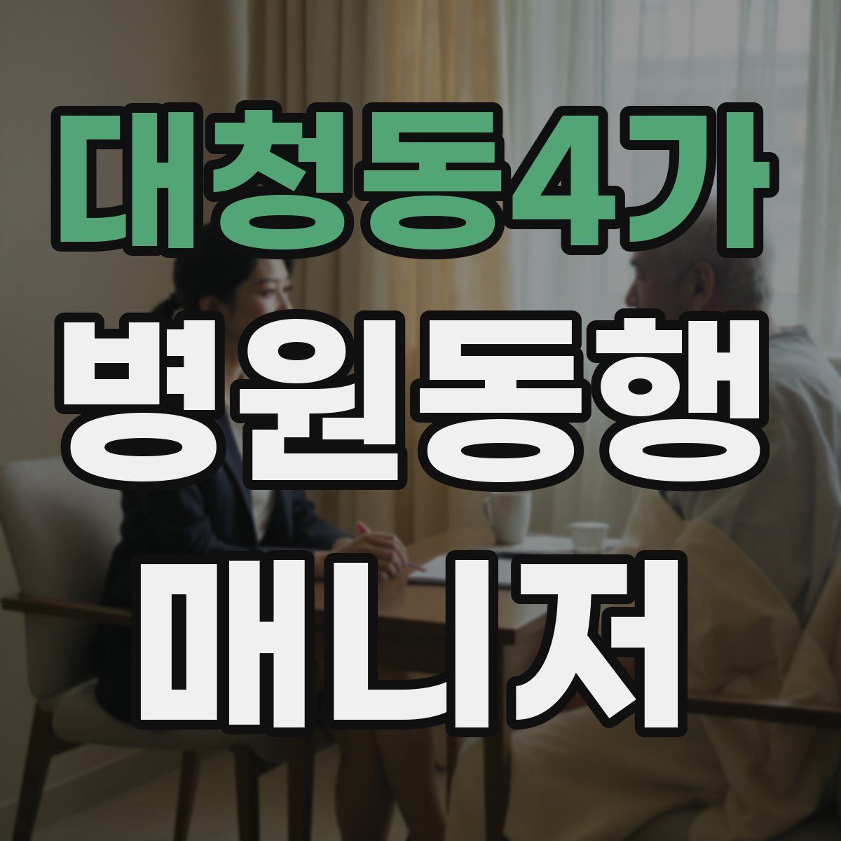 대청동4가 병원동행매니저 자격증