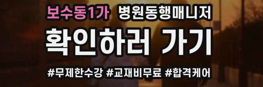 보수동1가 병원동행매니저 자격증