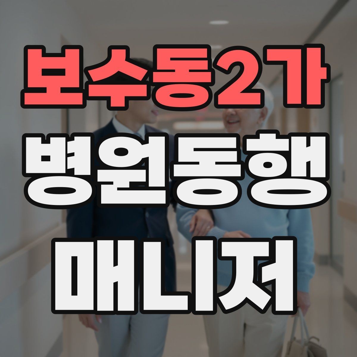보수동2가 병원동행매니저 자격증 의료행위와 구분해야 하는 이유