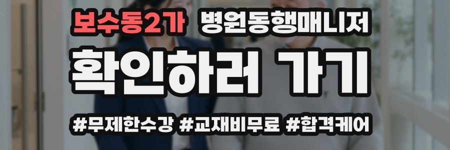 보수동2가 병원동행매니저 자격증