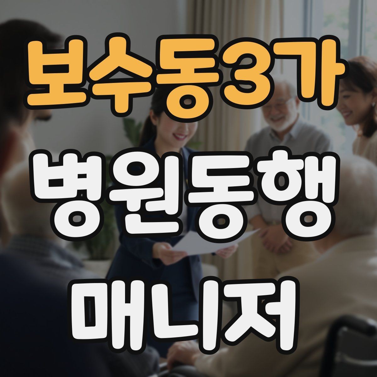 보수동3가 병원동행매니저 자격증 수강 전 확인해야 할 체크 포인트
