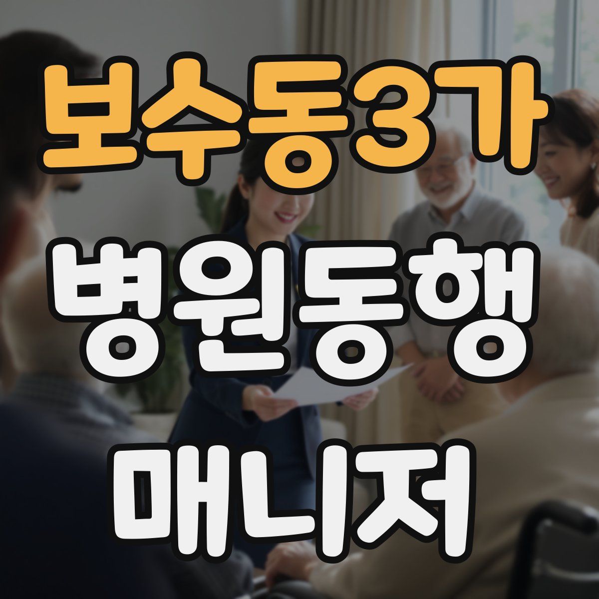보수동3가 병원동행매니저 자격증