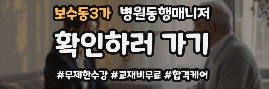 보수동3가 병원동행매니저 자격증