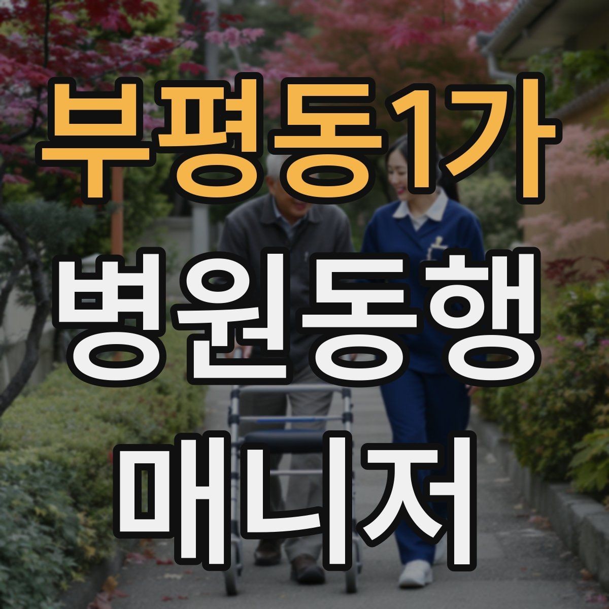 부평동1가 병원동행매니저 자격증 진료 대기 중 화장실 동선 확보하기