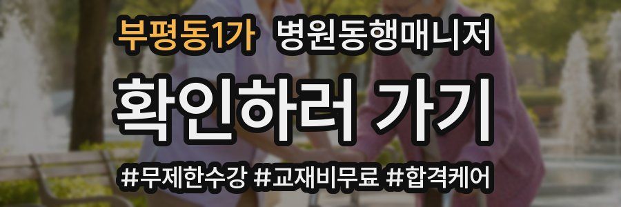 부평동1가 병원동행매니저 자격증