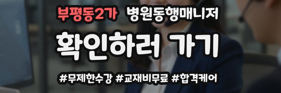 부평동2가 병원동행매니저 자격증