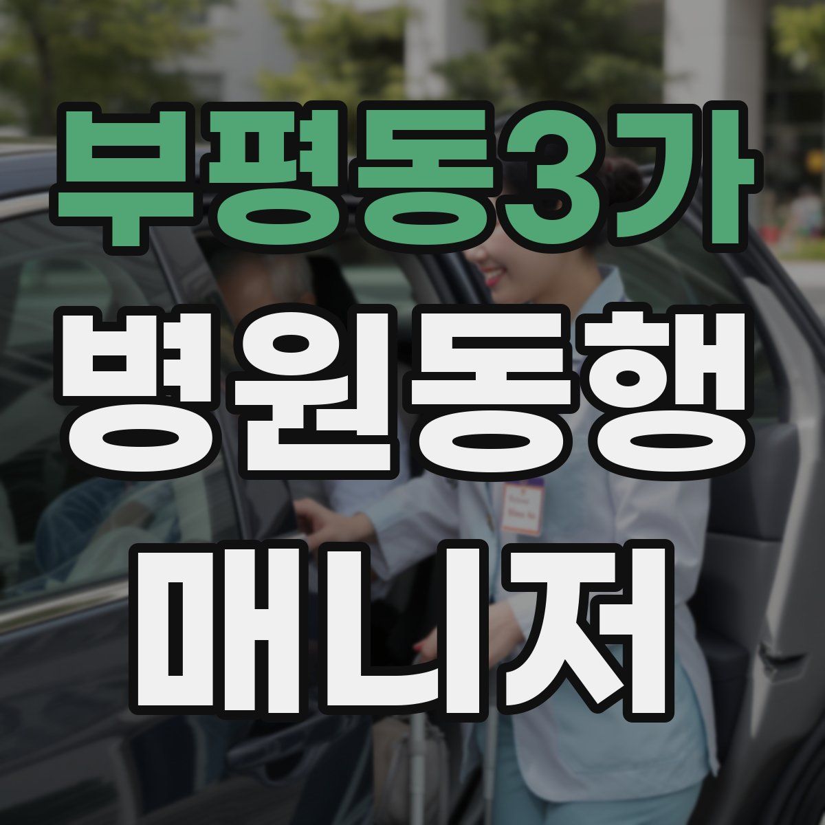 부평동3가 병원동행매니저 자격증