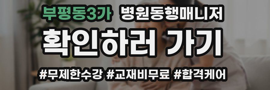 부평동3가 병원동행매니저 자격증