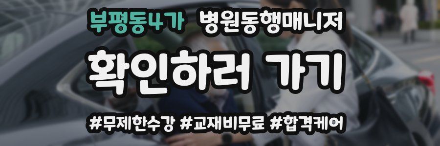 부평동4가 병원동행매니저 자격증